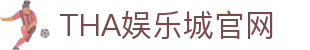 THA娱乐城|九州信誉品牌全新出发，首存高额回馈THA现金网